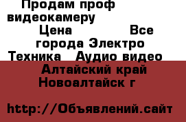 Продам проф. full hd видеокамеру sony hdr-fx1000e › Цена ­ 52 000 - Все города Электро-Техника » Аудио-видео   . Алтайский край,Новоалтайск г.